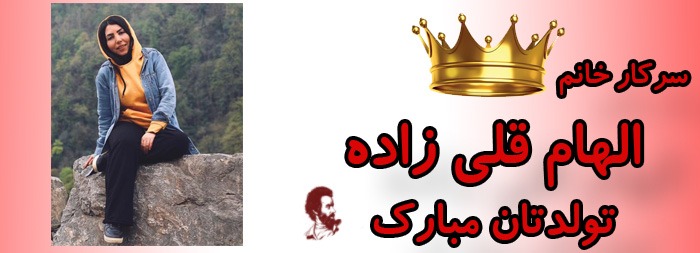سرکار خانم الهام قلی زاده تولدت مبارک